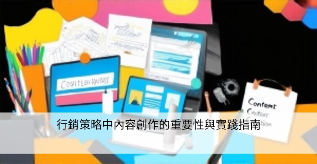 行銷策略中內容創作的重要性與實踐指南 – 數位策略家