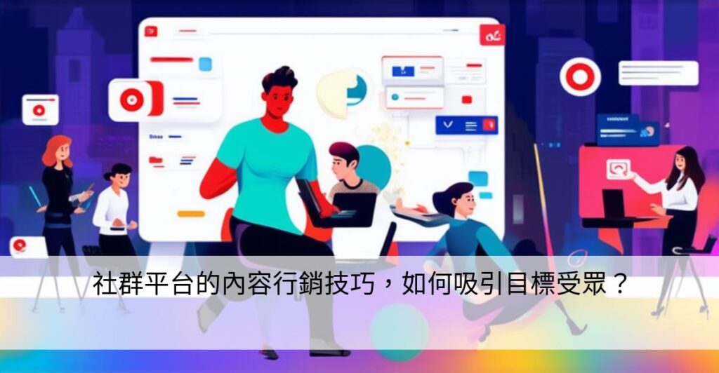 社群平台的內容行銷技巧,如何吸引目標受眾? – 數位策略家