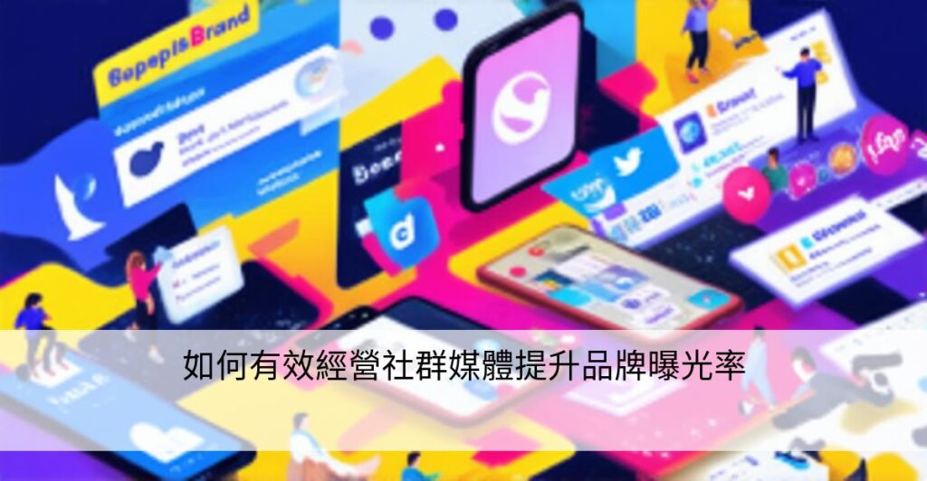 如何有效經營社群媒體提升品牌曝光率 – 數位策略家