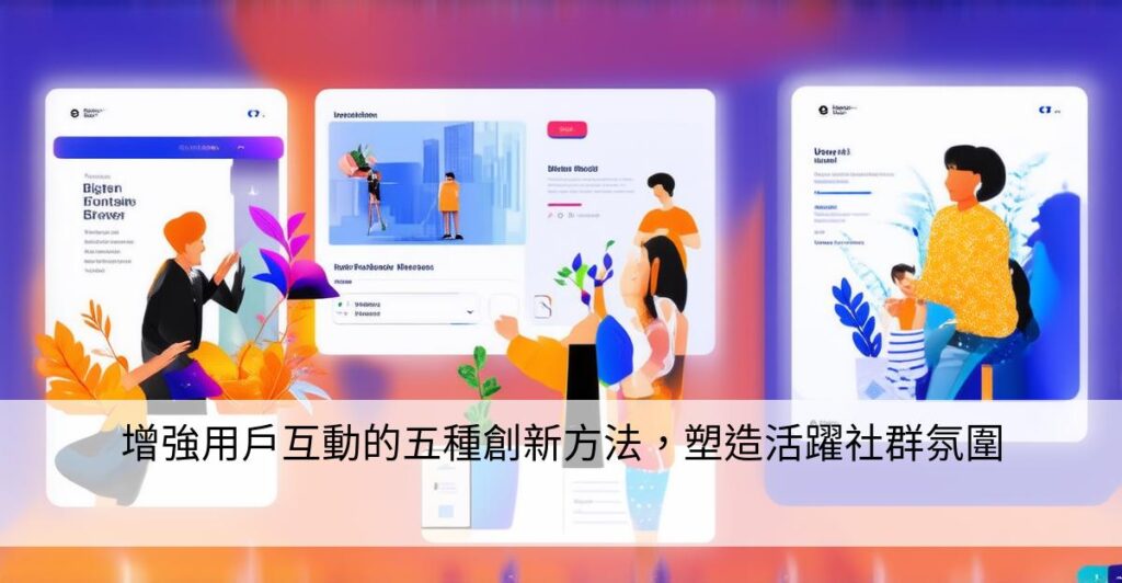 增強用戶互動的五種創新方法,塑造活躍社群氛圍 – 數位策略家